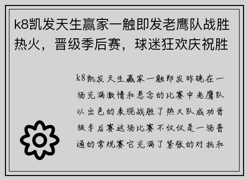 k8凯发天生赢家一触即发老鹰队战胜热火，晋级季后赛，球迷狂欢庆祝胜利 - 副本