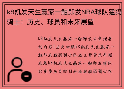 k8凯发天生赢家一触即发NBA球队猛犸骑士：历史、球员和未来展望