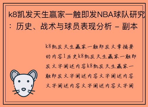 k8凯发天生赢家一触即发NBA球队研究：历史、战术与球员表现分析 - 副本