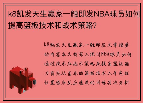 k8凯发天生赢家一触即发NBA球员如何提高篮板技术和战术策略？