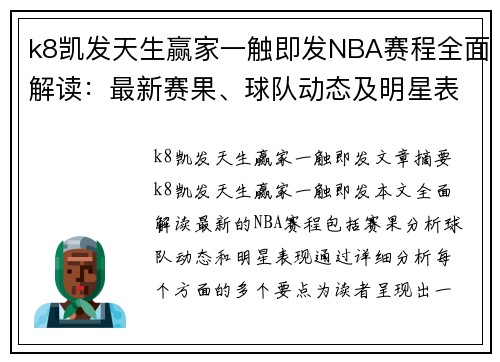 k8凯发天生赢家一触即发NBA赛程全面解读：最新赛果、球队动态及明星表现一网打尽