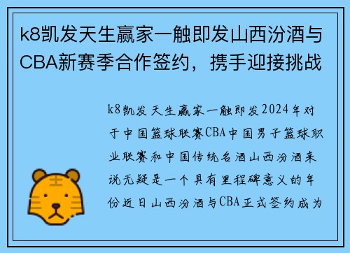 k8凯发天生赢家一触即发山西汾酒与CBA新赛季合作签约，携手迎接挑战