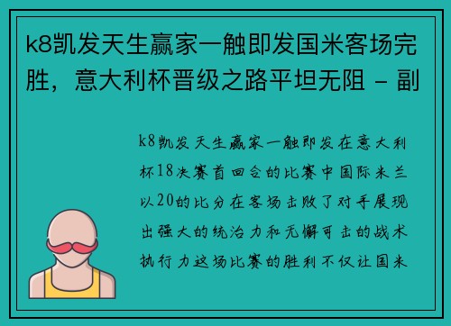 k8凯发天生赢家一触即发国米客场完胜，意大利杯晋级之路平坦无阻 - 副本