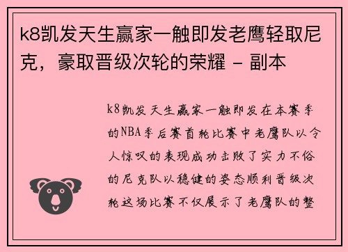 k8凯发天生赢家一触即发老鹰轻取尼克，豪取晋级次轮的荣耀 - 副本