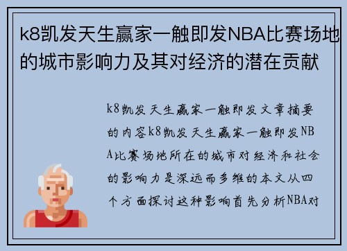 k8凯发天生赢家一触即发NBA比赛场地的城市影响力及其对经济的潜在贡献