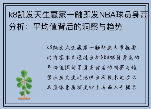 k8凯发天生赢家一触即发NBA球员身高分析：平均值背后的洞察与趋势