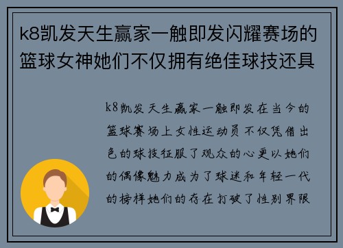 k8凯发天生赢家一触即发闪耀赛场的篮球女神她们不仅拥有绝佳球技还具偶像魅力引领潮流 - 副本