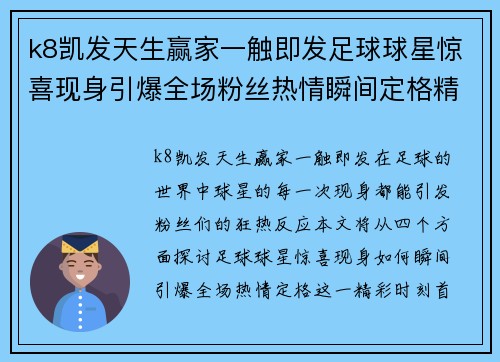 k8凯发天生赢家一触即发足球球星惊喜现身引爆全场粉丝热情瞬间定格精彩时刻 - 副本