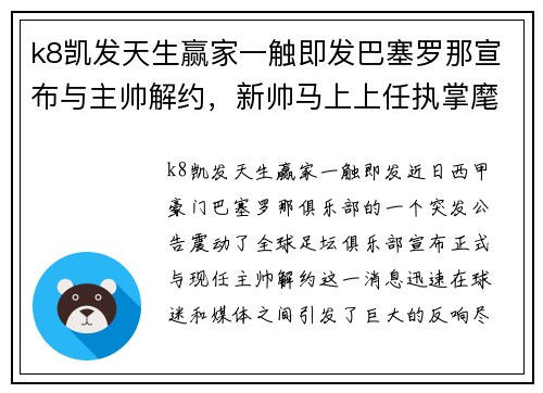 k8凯发天生赢家一触即发巴塞罗那宣布与主帅解约，新帅马上上任执掌麾下