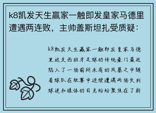 k8凯发天生赢家一触即发皇家马德里遭遇两连败，主帅盖斯坦扎受质疑：球队未来何去何从？