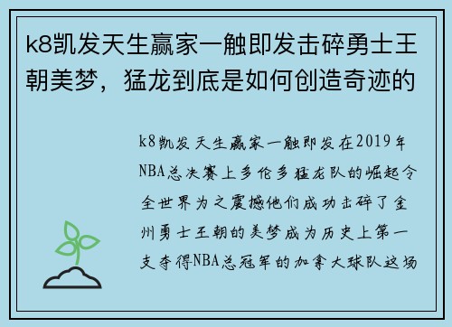 k8凯发天生赢家一触即发击碎勇士王朝美梦，猛龙到底是如何创造奇迹的？ - 副本