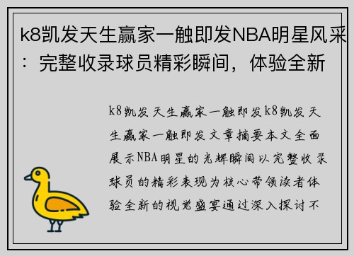 k8凯发天生赢家一触即发NBA明星风采：完整收录球员精彩瞬间，体验全新视觉盛宴