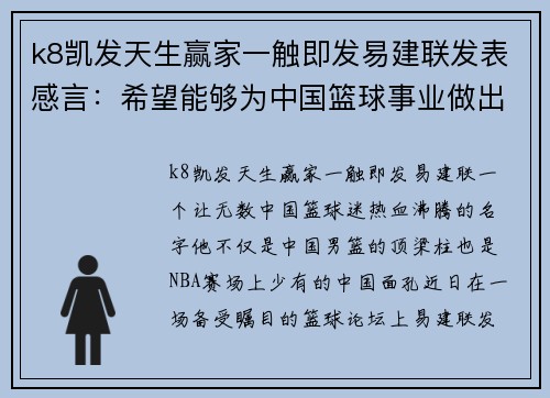 k8凯发天生赢家一触即发易建联发表感言：希望能够为中国篮球事业做出更多贡献