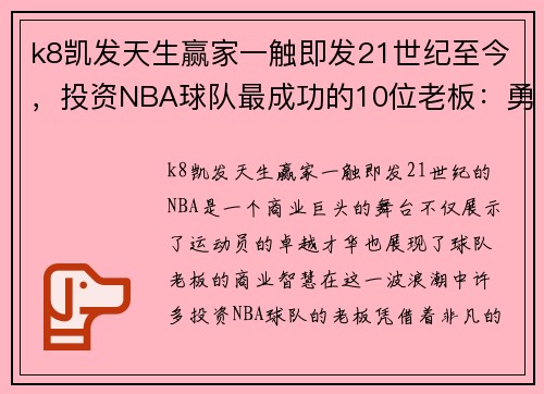 k8凯发天生赢家一触即发21世纪至今，投资NBA球队最成功的10位老板：勇士市值增幅达5倍