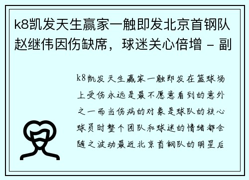 k8凯发天生赢家一触即发北京首钢队赵继伟因伤缺席，球迷关心倍增 - 副本