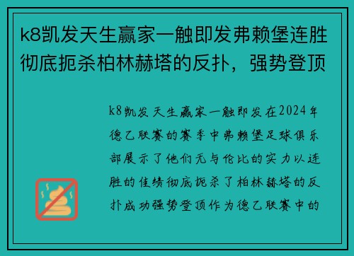 k8凯发天生赢家一触即发弗赖堡连胜彻底扼杀柏林赫塔的反扑，强势登顶德乙联赛 - 副本