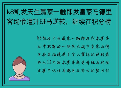 k8凯发天生赢家一触即发皇家马德里客场惨遭升班马逆转，继续在积分榜上落后巴塞罗那