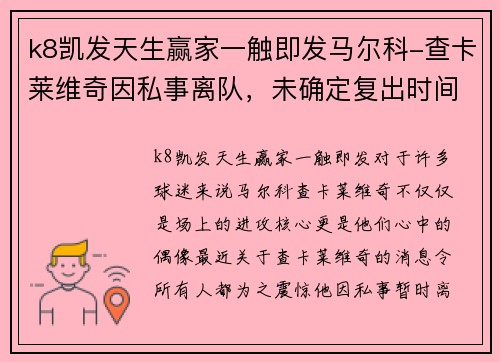 k8凯发天生赢家一触即发马尔科-查卡莱维奇因私事离队，未确定复出时间