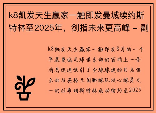 k8凯发天生赢家一触即发曼城续约斯特林至2025年，剑指未来更高峰 - 副本