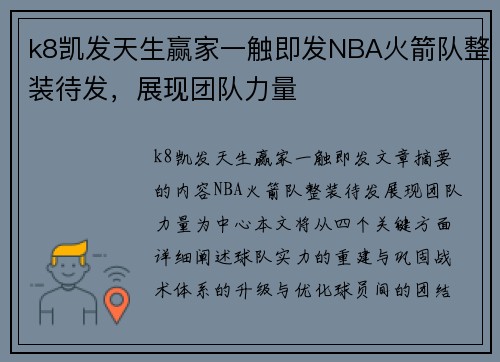 k8凯发天生赢家一触即发NBA火箭队整装待发，展现团队力量