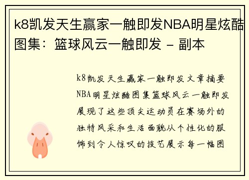 k8凯发天生赢家一触即发NBA明星炫酷图集：篮球风云一触即发 - 副本