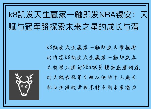 k8凯发天生赢家一触即发NBA锡安：天赋与冠军路探索未来之星的成长与潜力 - 副本