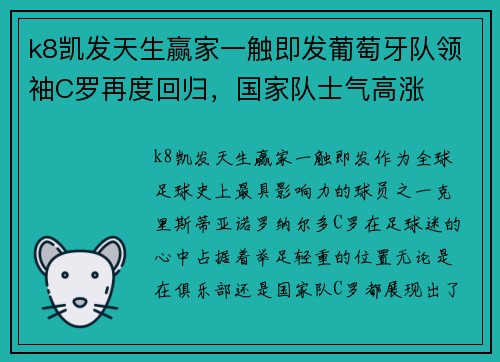 k8凯发天生赢家一触即发葡萄牙队领袖C罗再度回归，国家队士气高涨