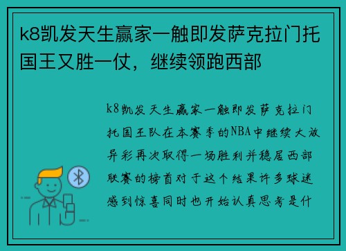 k8凯发天生赢家一触即发萨克拉门托国王又胜一仗，继续领跑西部