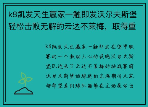 k8凯发天生赢家一触即发沃尔夫斯堡轻松击败无解的云达不莱梅，取得重要胜利