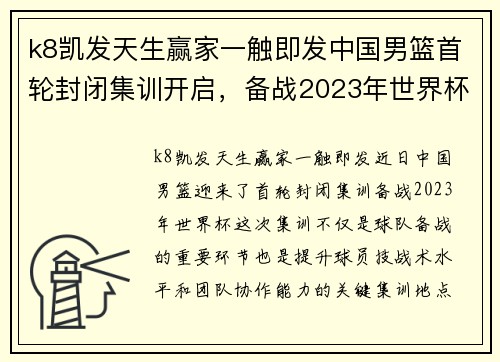 k8凯发天生赢家一触即发中国男篮首轮封闭集训开启，备战2023年世界杯 - 副本