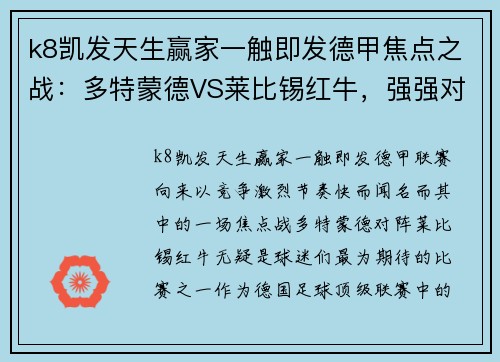 k8凯发天生赢家一触即发德甲焦点之战：多特蒙德VS莱比锡红牛，强强对决，谁将称霸绿茵场？ - 副本