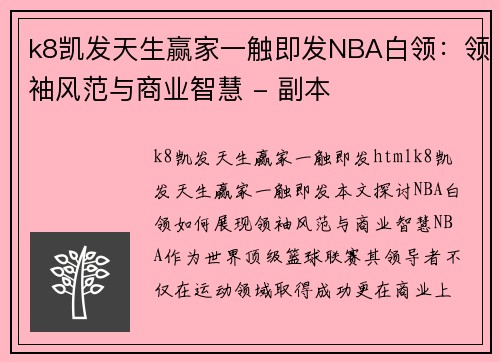 k8凯发天生赢家一触即发NBA白领：领袖风范与商业智慧 - 副本