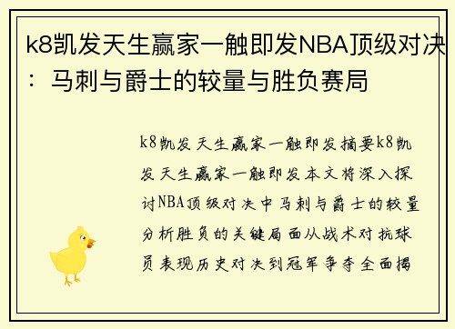 k8凯发天生赢家一触即发NBA顶级对决：马刺与爵士的较量与胜负赛局