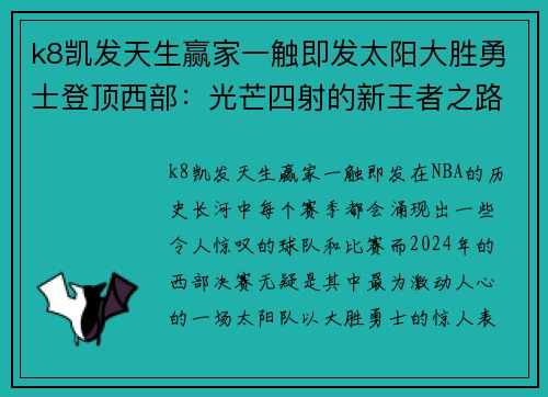 k8凯发天生赢家一触即发太阳大胜勇士登顶西部：光芒四射的新王者之路