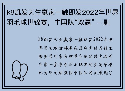 k8凯发天生赢家一触即发2022年世界羽毛球世锦赛，中国队“双赢” - 副本