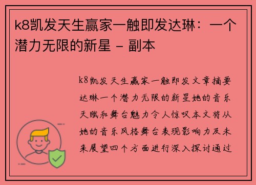 k8凯发天生赢家一触即发达琳：一个潜力无限的新星 - 副本