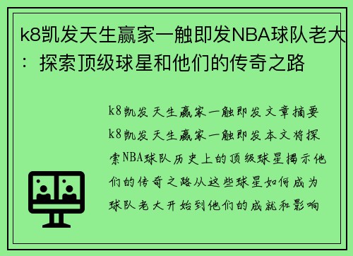 k8凯发天生赢家一触即发NBA球队老大：探索顶级球星和他们的传奇之路