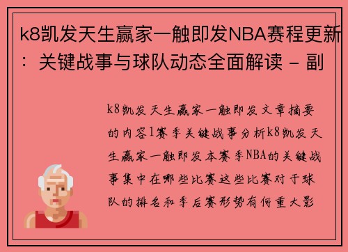 k8凯发天生赢家一触即发NBA赛程更新：关键战事与球队动态全面解读 - 副本