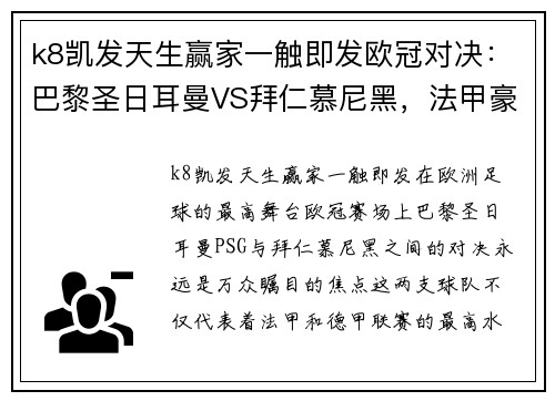 k8凯发天生赢家一触即发欧冠对决：巴黎圣日耳曼VS拜仁慕尼黑，法甲豪门激战德甲霸主，谁主沉浮？ - 副本