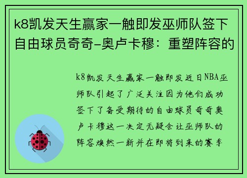 k8凯发天生赢家一触即发巫师队签下自由球员奇奇-奥卢卡穆：重塑阵容的关键一环 - 副本