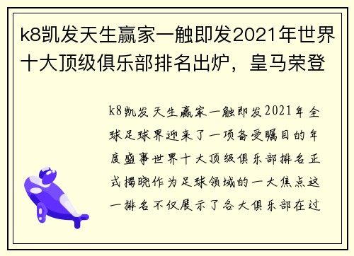 k8凯发天生赢家一触即发2021年世界十大顶级俱乐部排名出炉，皇马荣登榜首！ - 副本 - 副本