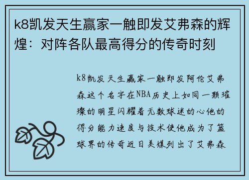 k8凯发天生赢家一触即发艾弗森的辉煌：对阵各队最高得分的传奇时刻