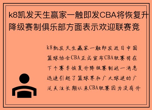 k8凯发天生赢家一触即发CBA将恢复升降级赛制俱乐部方面表示欢迎联赛竞争或更激烈