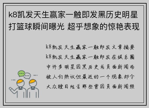 k8凯发天生赢家一触即发黑历史明星打篮球瞬间曝光 超乎想象的惊艳表现令人震惊 - 副本