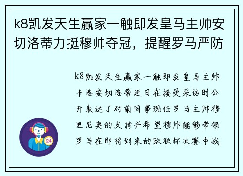 k8凯发天生赢家一触即发皇马主帅安切洛蒂力挺穆帅夺冠，提醒罗马严防塞维利亚逆袭