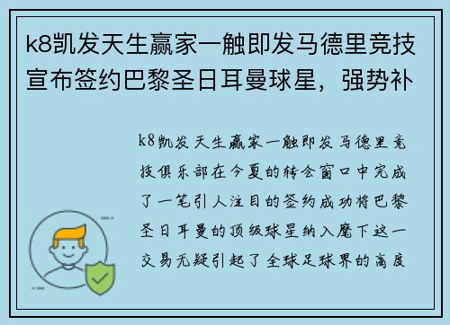 k8凯发天生赢家一触即发马德里竞技宣布签约巴黎圣日耳曼球星，强势补强锋线实力