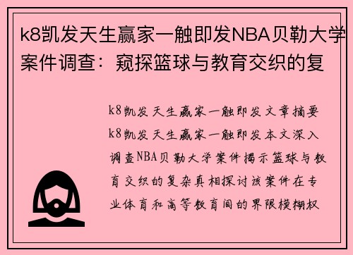 k8凯发天生赢家一触即发NBA贝勒大学案件调查：窥探篮球与教育交织的复杂真相