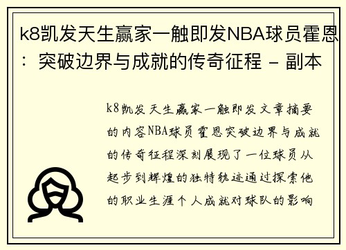 k8凯发天生赢家一触即发NBA球员霍恩：突破边界与成就的传奇征程 - 副本