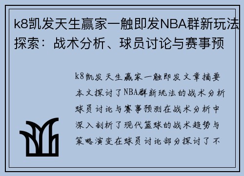 k8凯发天生赢家一触即发NBA群新玩法探索：战术分析、球员讨论与赛事预测