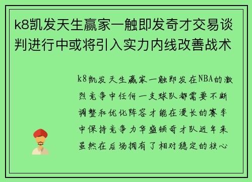 k8凯发天生赢家一触即发奇才交易谈判进行中或将引入实力内线改善战术缺陷 - 副本